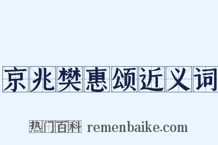 京兆樊惠颂近义词是什么意思的图片